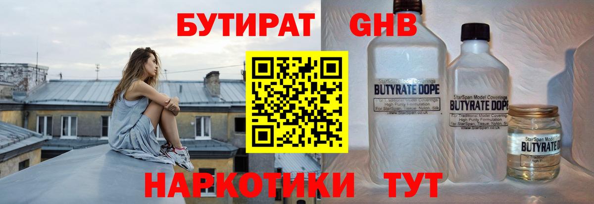 Бутират 1.4BDO Смоленск